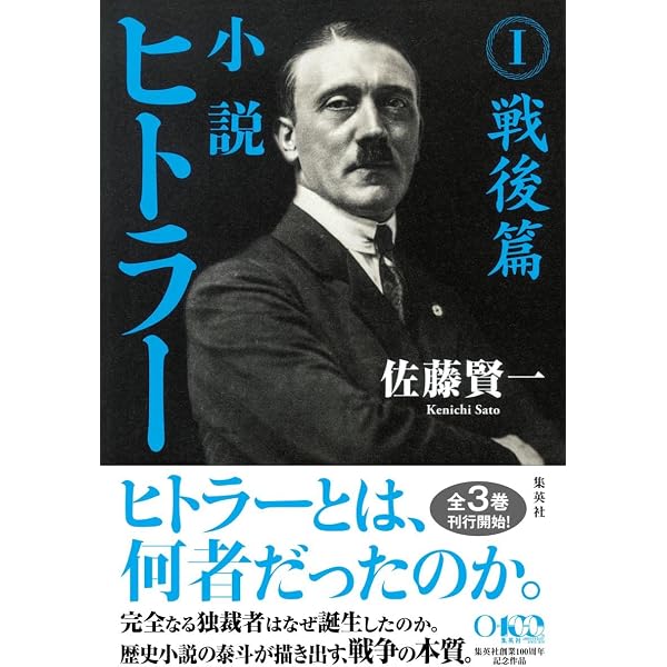 Amazon.co.jp: 小説 アドルフ・ヒトラー I 独裁者への道 : 濱田 浩一郎